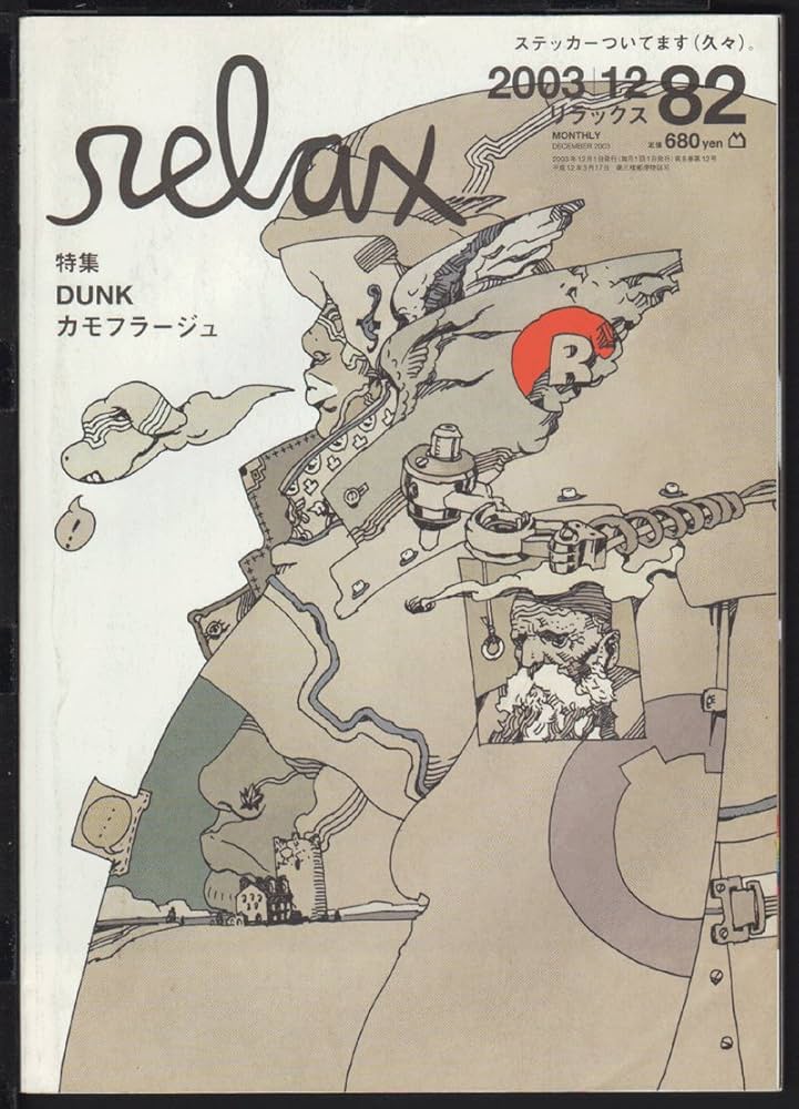 Amazon.co.jp: relax (リラックス) 2003年 12月号 NIKE DUNK